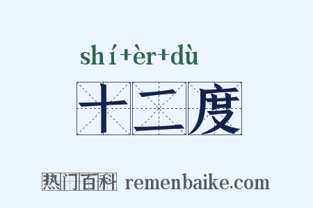 十二度是什么意思的图片